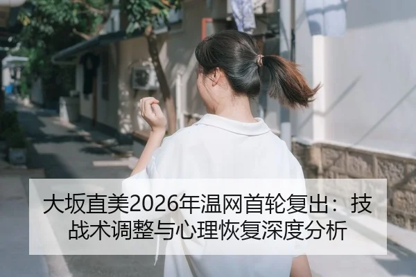 da-ban-zhi-mei-nian-wen-wang-shou-lun-fu-chu-ji-zhan-shu-tiao-zheng-yu-xin-li-hui-fu-shen-du-fen-xi-2-854.jpg